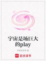 宇宙是场巨大的play