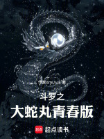 斗罗之大蛇丸青春版