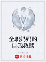 全职妈妈的自我救赎