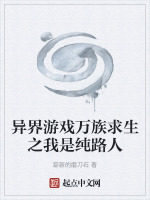 异界游戏万族求生之我是纯路人