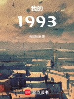 我的1993