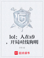 lol：人在s9，开局对线狗明