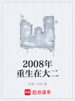 2008年重生在大二