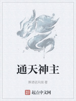 通天神主