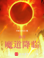 血月，魔道降临