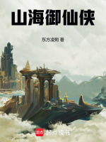 山海御仙侠