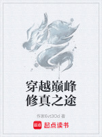 穿越巅峰修真之途