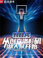 NBA：从创立洛杉矶湖人队开始