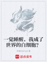 一觉睡醒，我成了世界的白细胞？