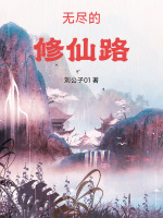 无尽的修仙路