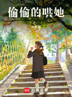 偷偷的哄她