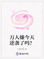 万人嫌今天逆袭了吗？
