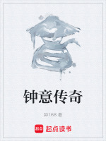 钟意传奇