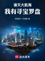 诸天大航海，我有寻宝罗盘