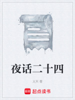 夜话二十四