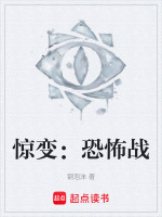 惊变：恐怖战