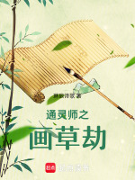 通灵师之画草劫