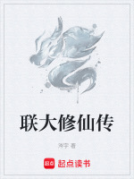 联大修仙传