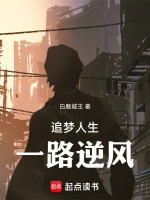 追梦人生：一路逆风