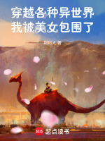 穿越各种异世界，我被美女包围了