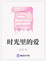 时光里的爱