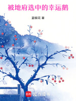 被地府选中的幸运鹅