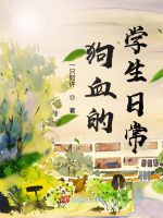 狗血的学生日常