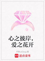 心之彼岸，爱之花开
