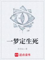 一梦定生死