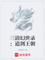 三清幻世录：道剑王朝