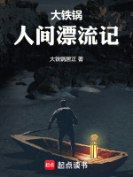 大铁锅人间漂流记