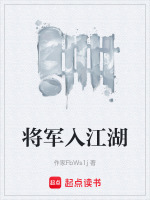 将军入江湖