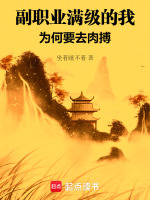 副职业满级的我，为何要去肉搏