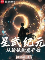 星武纪元，从斩妖除魔开始