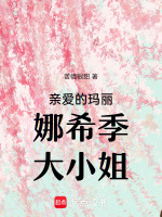 亲爱的玛丽娜希季大小姐