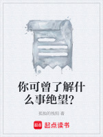 你可曾了解什么事绝望？