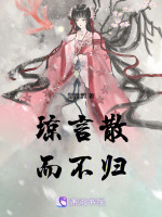 琼言散而不归