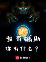 我有辅助！你有什么？