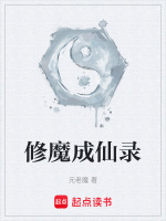 修魔成仙录