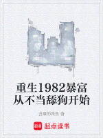 重生1982暴富从不当舔狗开始