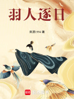 羽人逐日