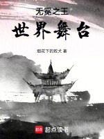 无冕之王：世界舞台