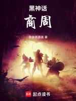 黑神话：商周