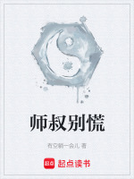 师叔别慌