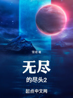 无尽的尽头2