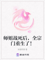 师姐战死后，全宗门重生了！