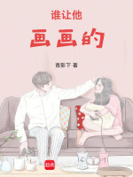 谁让他画画的！