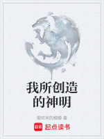 我所创造的神明