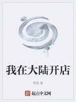 我在大陆开店