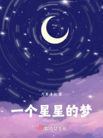 一个星星的梦